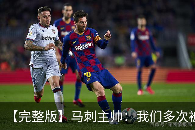 【完整版】马刺主帅：我们多次被逆转 配不上这些比赛的胜利