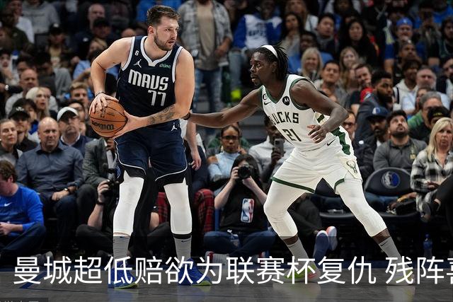 曼城超低赔欲为联赛杯复仇 残阵喜鹊恐遭大败