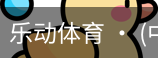 乐动体育官方站点